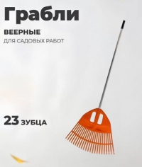 Грабли веерные ПОЛИКАРБОНАТ 23 зуба алюмин.черенок в Орехово-Зуево СтройДвор на Карболите