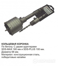 Коронка кольцевая по бетону SDS Plus+SDS max 68 мм RIKKER в Орехово-Зуево СтройДвор на Карболите