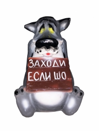 Садовая фигура Волк с табличкой грустный в Орехово-Зуево СтройДвор на Карболите