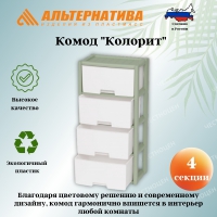 Комод 4-х секционный КОЛОРИТ Зеленый в Орехово-Зуево СтройДвор на Карболите