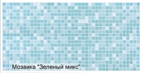 Листовая панель ПВХ мозаика Микс зеленый 480 х 960 мм в Орехово-Зуево СтройДвор на Карболите