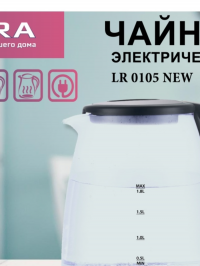 Чайник электрический LR 0105 1.8л LIRA 1.8 кВт в Орехово-Зуево СтройДвор на Карболите