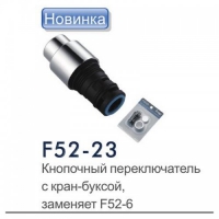 Переключатель душа для смесителя FRAP, кнопочный F52-23 в Орехово-Зуево СтройДвор на Карболите
