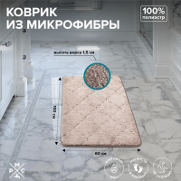 Коврик для ванной из микрофибры РМС 60/100 К-05БЖ в Орехово-Зуево СтройДвор на Карболите