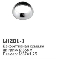 Декоративная крышка на гайку картр.35мм LH201-1 в Орехово-Зуево СтройДвор на Карболите