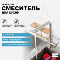 F4348 Смеситель для кухни сатин в Орехово-Зуево СтройДвор на Карболите