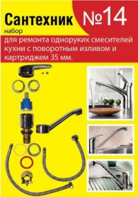 Набор Сантехник №14 для смесителей 35мм в Орехово-Зуево СтройДвор на Карболите