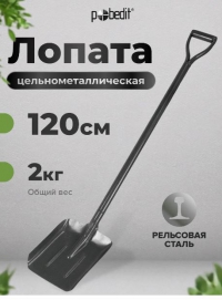 POBEDIT Лопата СОВКОВАЯ метал.черенок ЗЕМЛЕКОП2 в Орехово-Зуево СтройДвор на Карболите
