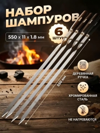 Набор шампуров ГУРМАН 550 мм рукоятка дерево 6 шт WL2022915 в Орехово-Зуево СтройДвор на Карболите