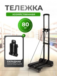 Тележка хозяйственнная 30х41х107 см складная до 80 кг в Орехово-Зуево СтройДвор на Карболите