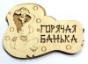 Табличка для бани в ассортименте