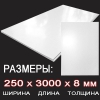 Панель ПВХ Белый глянец 250 х 3000 мм