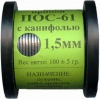 Припой с канифолью ПОС-61 1,5 мм 100 г