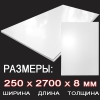 Панель ПВХ Белый глянец 250х2700 мм