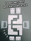 Ремкомплект для москитной сетки