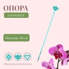 Опора орхидейная