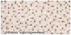 Листовая панель ПВХ мозаика Микс коричневый 480 х 960 мм